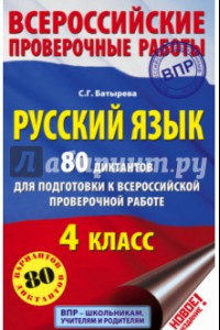 Книга Русский язык. 4 класс. 80 диктантов для подготовки к Всероссийской проверочной работе