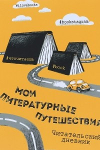 Книга Литературные путешествия. Читательский дневник