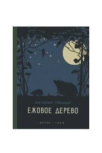 Книга Ежовое дерево