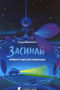 Книга Засинай. Прокидайся