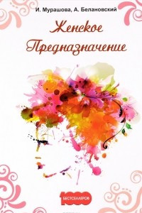 Книга Женское предназначение