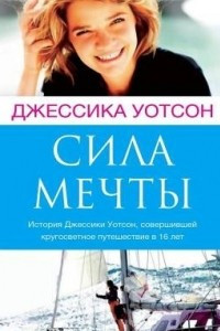 Книга Сила мечты