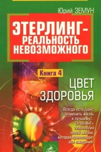 Книга Этерлинг - реальность невозможного. Книга 4. Цвет здоровья