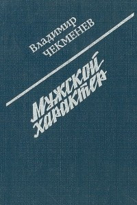 Книга Мужской характер