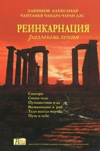 Книга Реинкарнация. Размышления