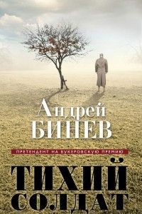 Книга Тихий солдат