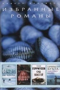 Книга 61 час. Женская линия. Сад костей. Серебристая бухта