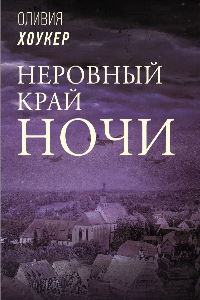 Книга Неровный край ночи