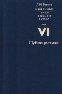 Книга Избранные труды в 6 томах. Том 6. Публицистика