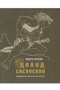 Книга Давид Сасунский