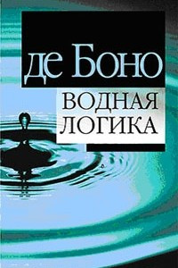 Книга Водная логика