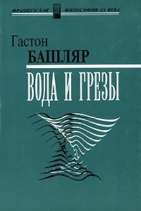 Книга Вода и грезы