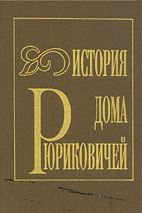 Книга История дома Рюриковичей