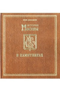 Книга История Москвы в памятниках