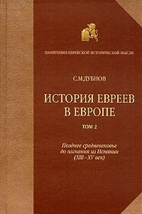 Книга История евреев в Европе. В четырех томах. Том 2