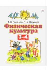 Книга Физическая культура. 3-4 классы. Учебник. ФГОС