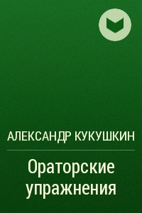 Книга Ораторские упражнения