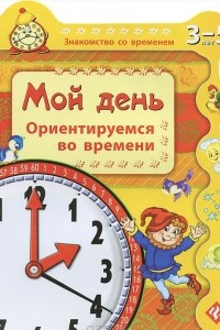 Книга Мой день. Ориентируемся во времени