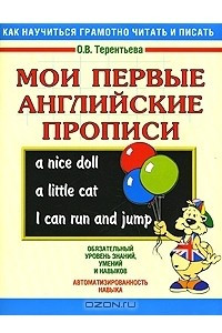 Книга Мои первые английские прописи