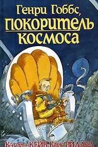 Книга Генри Гоббс, покоритель космоса