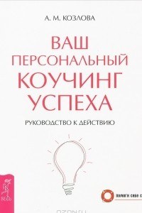 Книга Ваш персональный коучинг успеха. Руководство к действию