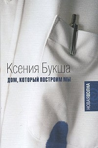 Книга Дом, который построим мы