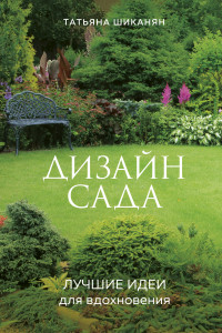 Книга Дизайн сада. Лучшие идеи для вдохновения