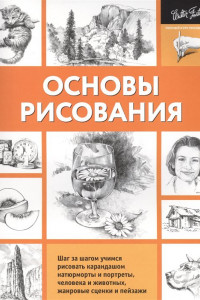 Книга Основы рисования