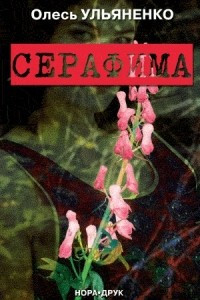 Книга Серафима