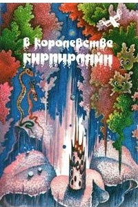 Книга В королевстве Кирпирляйн