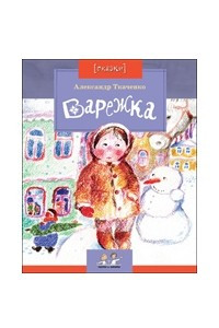 Книга Варежка