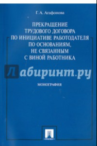 Книга Прекращение труд. договора по инициативе работодателя по основаниям, не связанным с виной работника