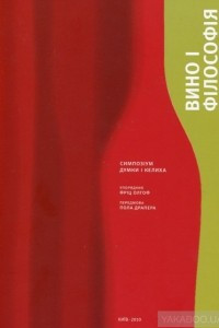 Книга Вино і філософія. Симпозіум думки і келиха