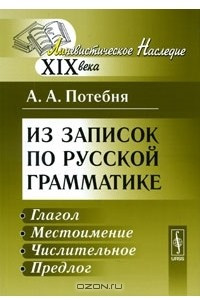 Книга Из записок по русской грамматике. Глагол. Местоимение. Числительное. Предлог