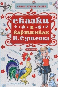 Книга Сказки в картинках В. Сутеева