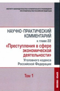 Книга Научно-практический комментарий к главе 22 