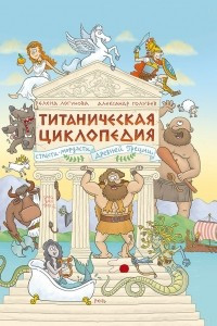 Книга Титаническая циклопедия