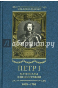 Книга Петр I. Материалы для биографии. В 5 томах. Том 4. Русско-датский союз. 1699-1700