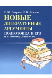 Книга Новые литературные аргументы. Подготовка к ЕГЭ и итоговому сочинению