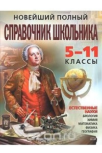 Книга Новейший полный справочник школьника. 5-11 классы. Естественные науки