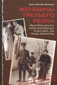 Книга Женщины Третьего рейха