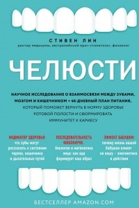 Книга Челюсти: удивительная связь между зубами, настоящей едой и здоровьем