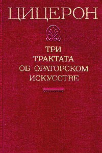 Книга Три трактата об ораторском искусстве