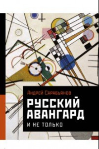 Книга Русский авангард. И не только