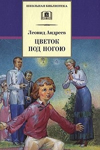 Книга Цветок под ногою. Сборник