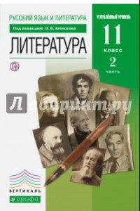 Книга Литература. 11 класс. Учебник в 2-х частях. Часть 2. Углубленный уровень. Вертикаль. ФГОС