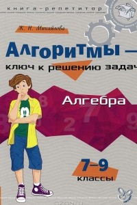 Книга Алгебра. 7-9 классы. Алгоритмы - ключ к решению задач