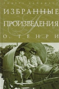 Книга О. Генри. Избранные произведения