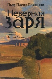 Книга Неверная заря