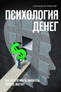 Книга Психология денег. Как притягивать финансы словно магнит